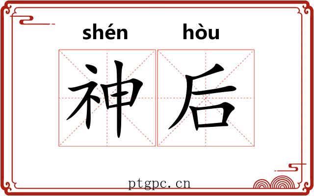 神后 神后