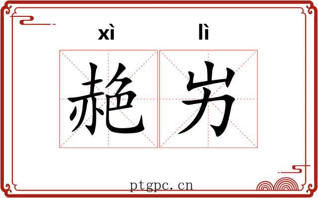 赩屴