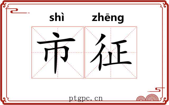 市征 市征