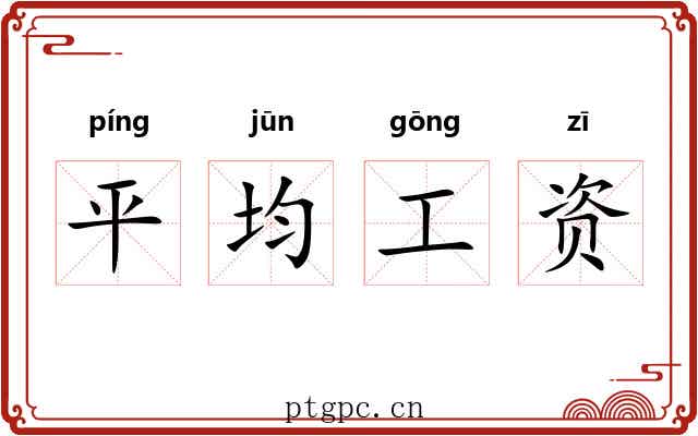 平均工资 平均工资