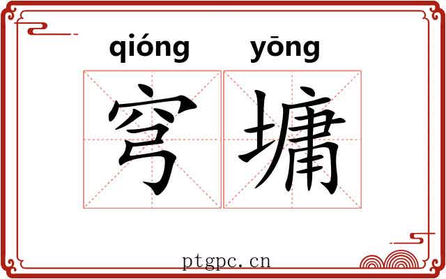 穹墉