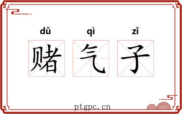 赌气子 赌气子