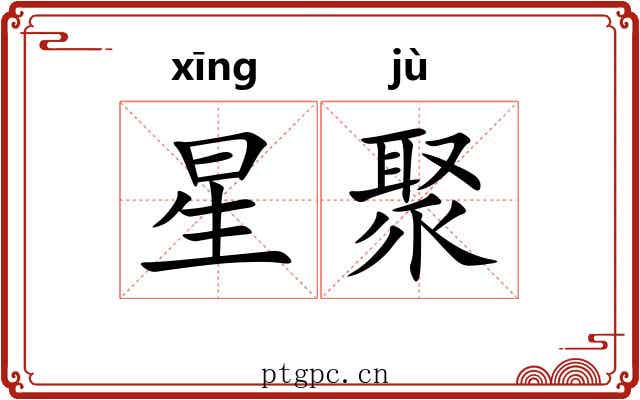 星聚 星聚