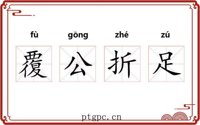 覆公折足 覆公折足
