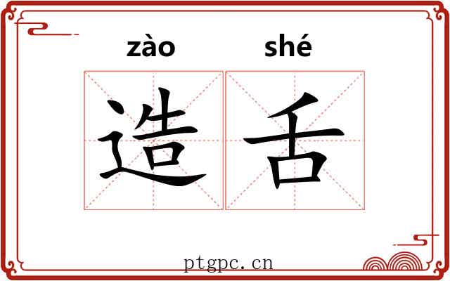 造舌 造舌