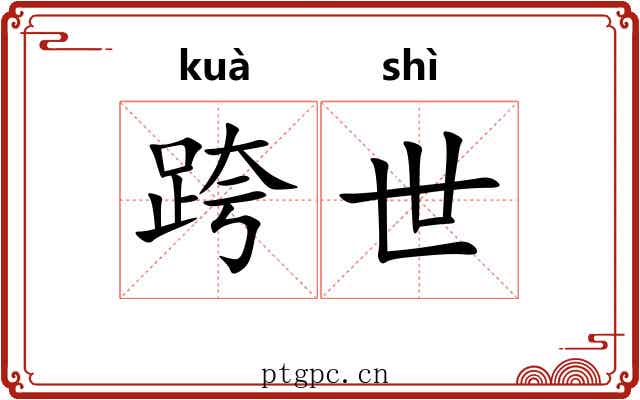 跨世 跨世