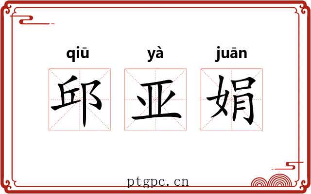邱亚娟