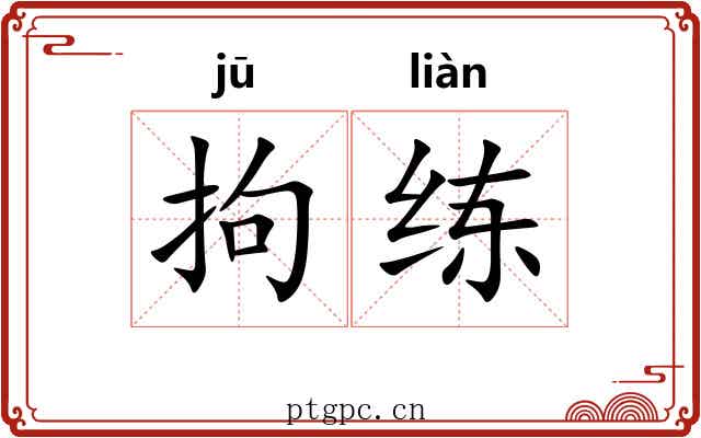 拘练