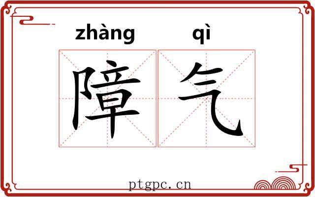 障气 障气