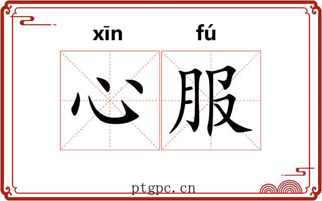 心服 心服
