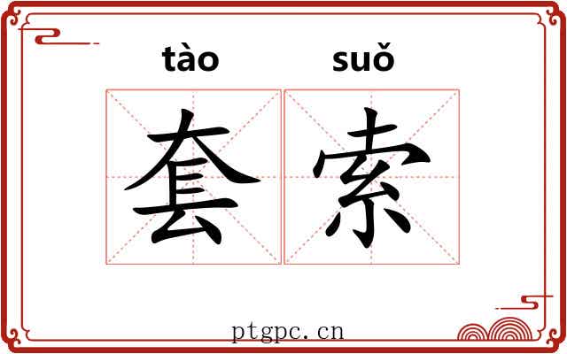 套索