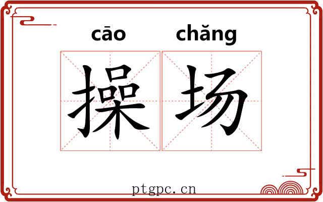 操场 操场