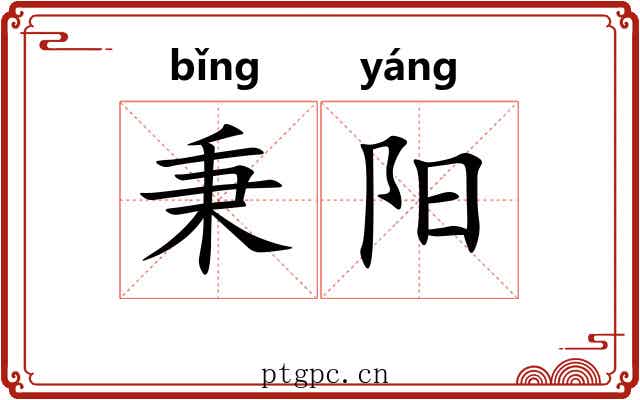 秉阳 秉阳