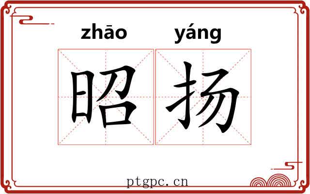 昭扬
