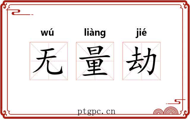 无量劫 无量劫
