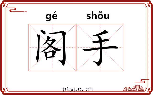 阁手 阁手