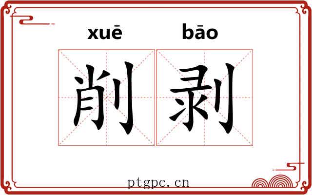 削剥
