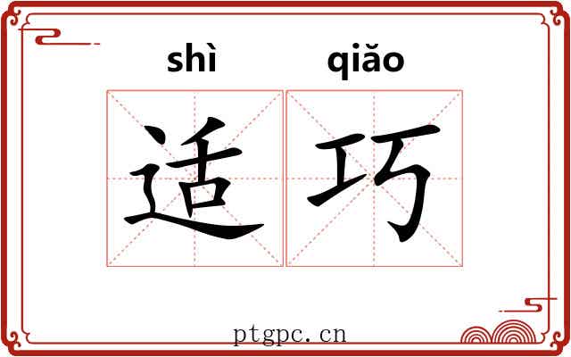 适巧 适巧