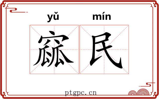 窳民