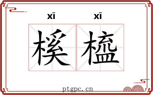 榽橀