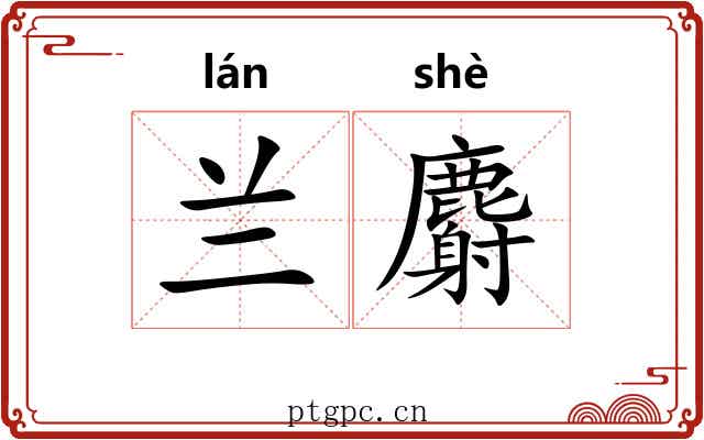 兰麝 兰麝