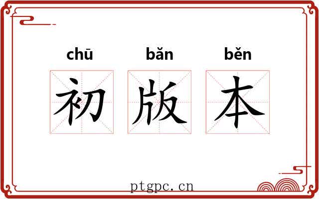 初版本 初版本