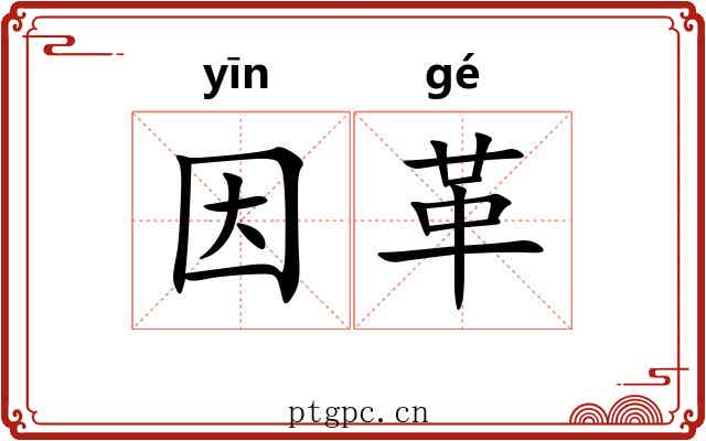 因革