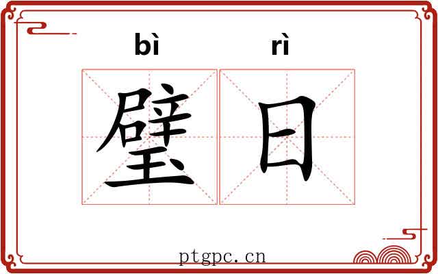 璧日 璧日