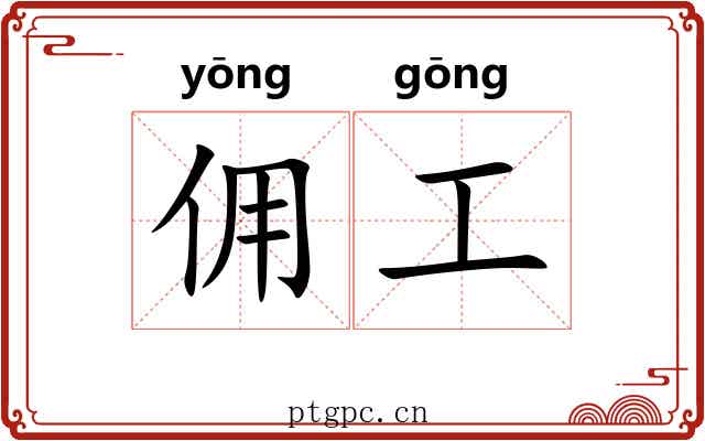 佣工 佣工