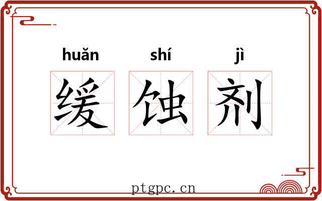 缓蚀剂 缓蚀剂