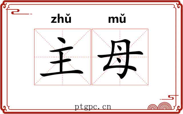 主母 主母