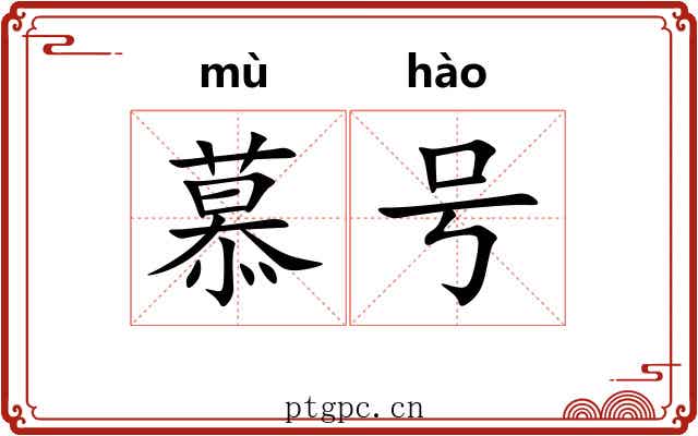 慕号 慕号