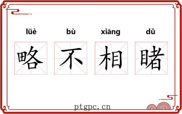 略不相睹 略不相睹