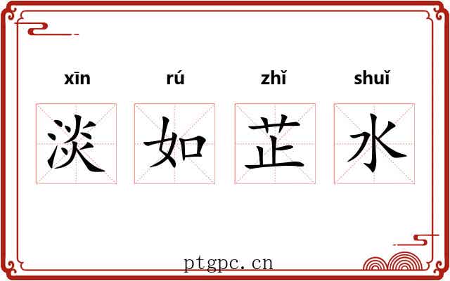 淡如芷水