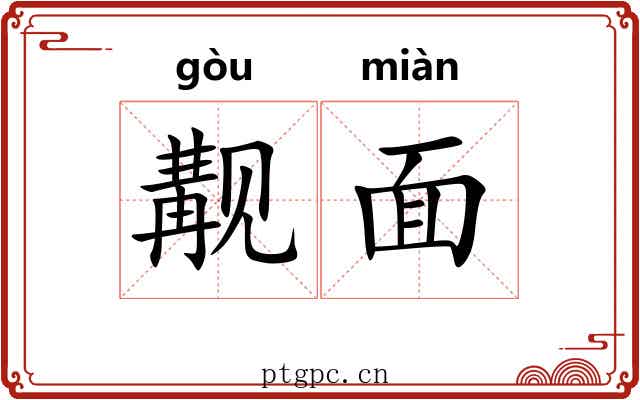 觏面