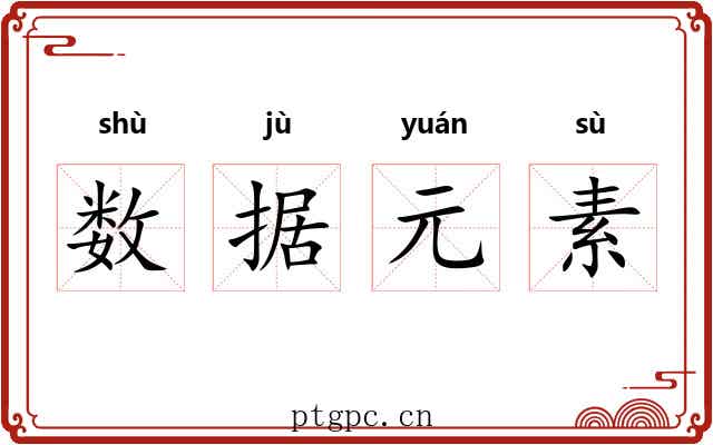 数据元素 数据元素
