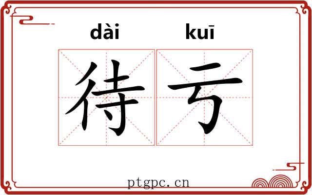 待亏