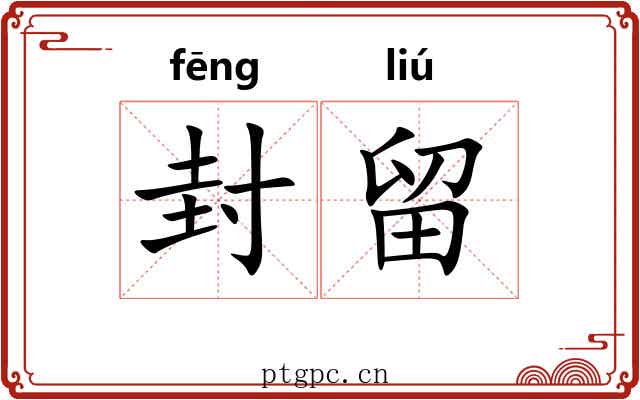 封留 封留