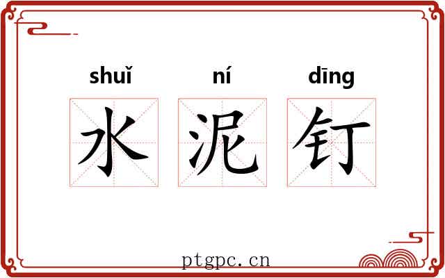水泥钉 水泥钉