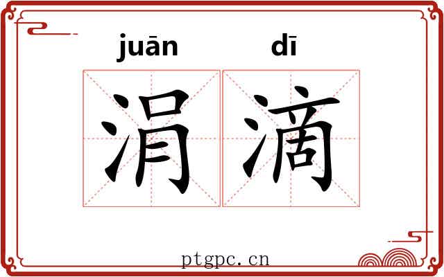 涓滴 涓滴
