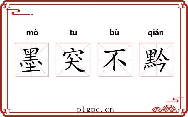 墨突不黔 墨突不黔