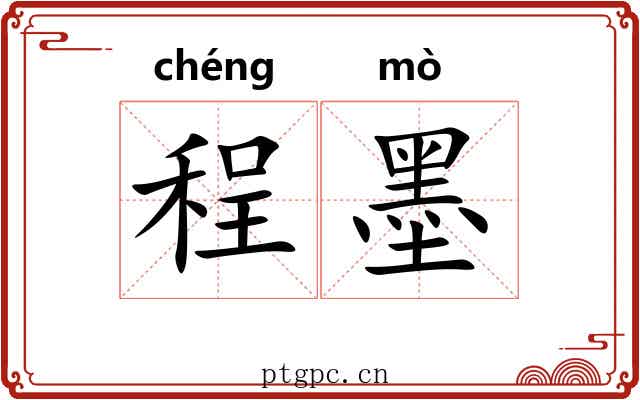 程墨 程墨