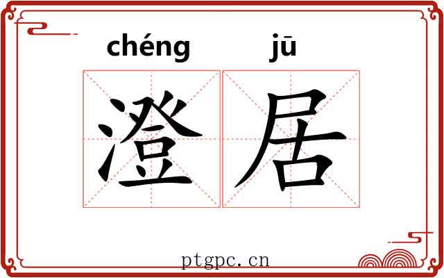 澄居 澄居