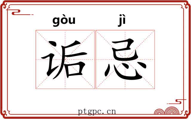 诟忌