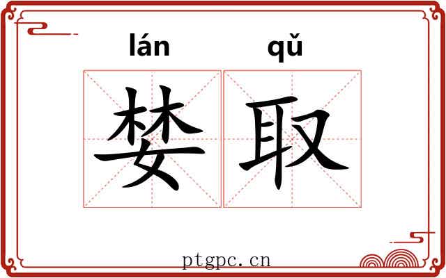 婪取