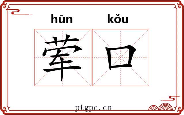 荤口