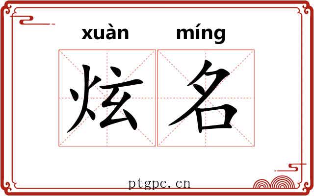 炫名 炫名