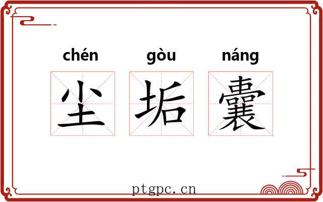 尘垢囊 尘垢囊