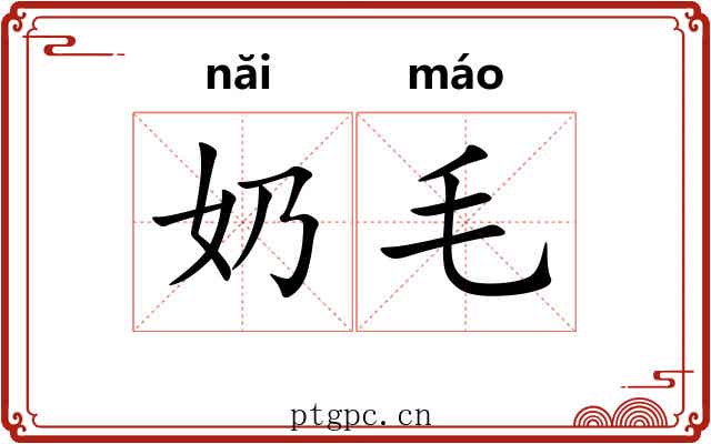 奶毛 奶毛