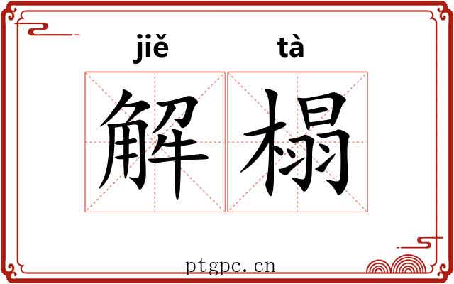 解榻 解榻